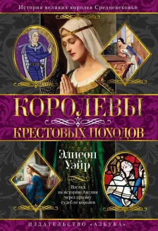 Королевы Крестовых походов фото книги