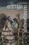 О псевдогаллюцинациях фото книги маленькое 2