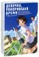 Девочка, покорившая время фото книги маленькое 2