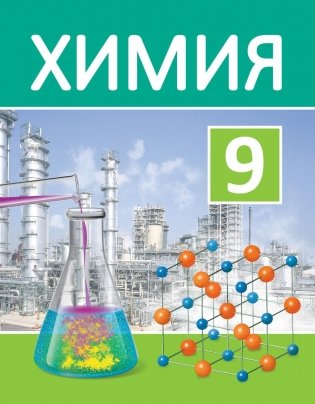 Химия. 9 класс фото книги