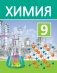 Химия. 9 класс фото книги маленькое 2