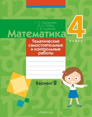 Математика. 4 класс. Тематические самостоятельные и контрольные работы. Вариант 2 фото книги