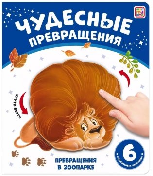 Чудесные превращения. Превращения в зоопарке фото книги