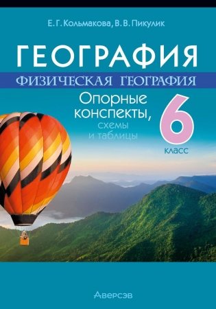 География. Физическая география. 6 класс. Опорные конспекты, схемы и таблицы. ГРИФ фото книги