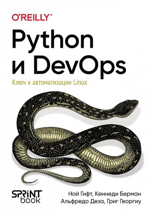 Python и DevOps: Ключ к автоматизации Linux фото книги