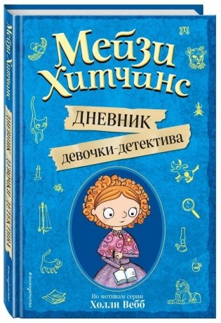 Мейзи Хитчинс. Дневник девочки-детектива фото книги