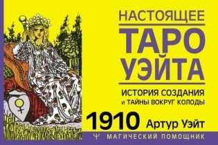 Настоящее таро Уэйта 1910. История создания и тайны вокруг колоды фото книги