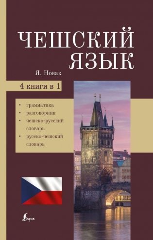 Чешский язык. 4-в-1: грамматика, разговорник, чешско-русский словарь, русско-чешский словарь фото книги