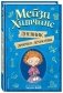 Мейзи Хитчинс. Дневник девочки-детектива фото книги маленькое 2