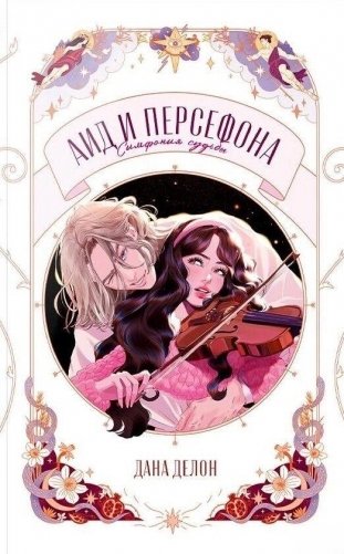 Аид и Персефона. Симфония судьбы фото книги