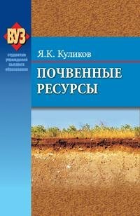 Почвенные ресурсы фото книги