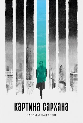 Картина Сархана фото книги