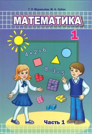 Математика. 1 класс. Часть 1 фото книги