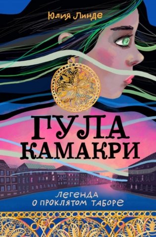 Гула Камакри. Легенда о проклятом таборе фото книги