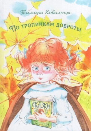 По тропинкам доброты фото книги