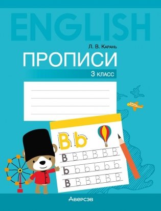 Английский язык 3 класс. Прописи фото книги