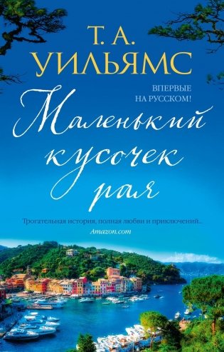 Маленький кусочек рая фото книги