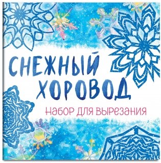 Набор для вырезания «Снежный хоровод» фото книги