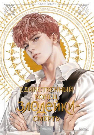 Новелла «Единственный конец злодейки - смерть». Том 2 фото книги