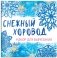 Набор для вырезания «Снежный хоровод» фото книги маленькое 2