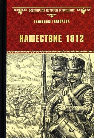 Нашествие 1812 фото книги