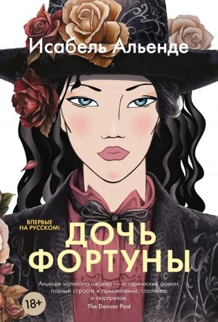 Дочь фортуны фото книги