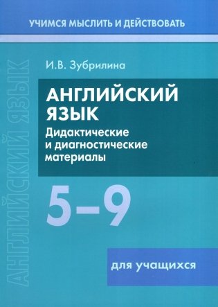 Английский язык. 5-9 классы. Дидактические и диагностические материалы. Пособие для учащихся. ГРИФ фото книги
