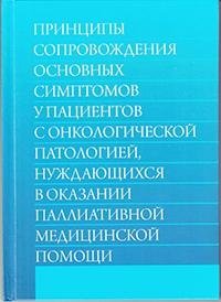 Принципы сопровождения основных симптомов у пациентов с онкологической патологией, нуждающихся в оказании паллиативной медицинской помощи фото книги