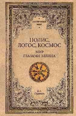 Полис, логос, космос. Мир глазами эллина фото книги