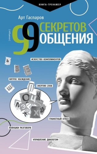 99 секретов общения фото книги