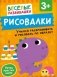 Рисовалки. Учимся раскрашивать и рисовать по образцу фото книги маленькое 2
