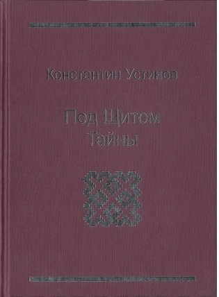 Под щитом тайны фото книги
