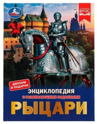 Рыцари. Энциклопедия с развивающими заданиями фото книги