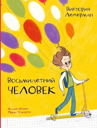 Восьмилетний человек фото книги