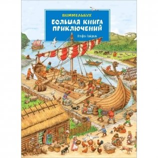 Большая книга приключений. Виммельбух фото книги