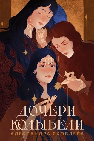 Дочери Колыбели фото книги