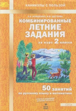 Комбинированные летние задания за курс 2 класса. 50 занятий по русскому языку и математике. ФГОС фото книги