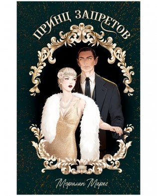 Принц запретов фото книги
