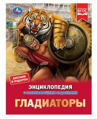 Гладиаторы. Энциклопедия с развивающими заданиями фото книги