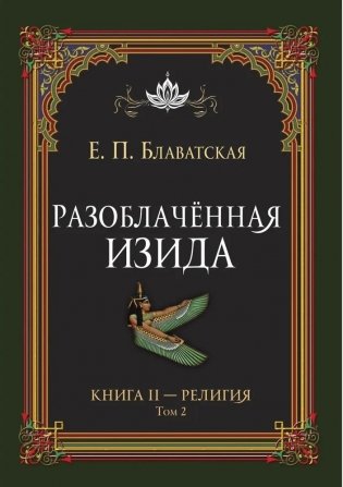 Разоблачённая Изида. Книга II. Религия. Том 2 фото книги