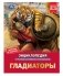 Гладиаторы. Энциклопедия с развивающими заданиями фото книги маленькое 2
