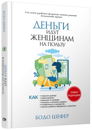 Деньги идут женщинам на пользу фото книги