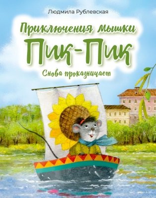 Приключения мышки Пик-Пик. Снова проказничает фото книги