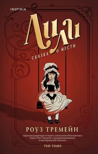 Лили. Сказка о мести фото книги