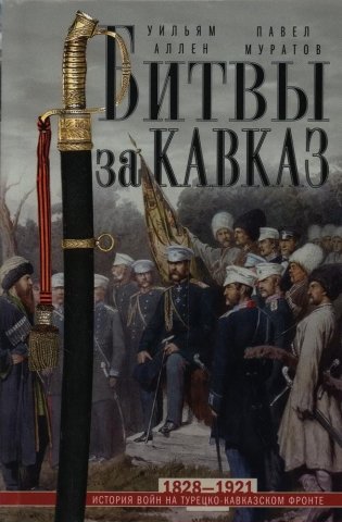 Битвы за Кавказ. История войн на турецко-кавказском фронте. 1828-1921 фото книги