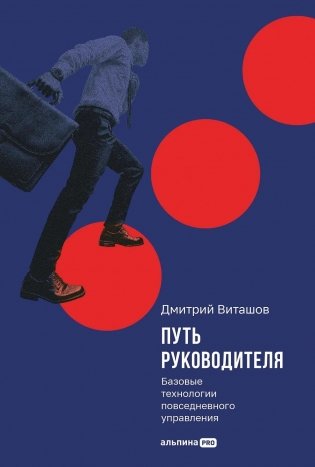 Путь руководителя. Базовые технологии повседневного управления фото книги