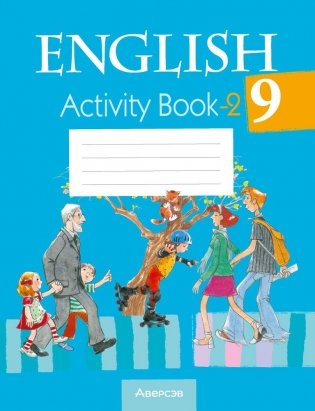 Английский язык. 9 класс. Практикум-2 фото книги