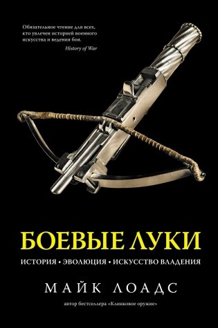Боевые луки: История. Эволюция. Искусство владения фото книги