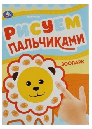 Зоопарк. Рисуем пальчиками фото книги