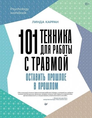 101 техника для работы с травмой. Оставить прошлое в прошлом фото книги